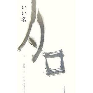 いい名／紫舟の買取情報