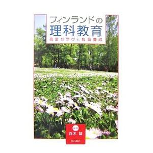 フィンランドの理科教育／鈴木誠