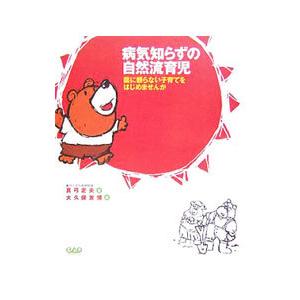 病気知らずの自然流育児／真弓定夫