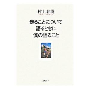 走ることについて語るときに僕の語ること／村上春樹