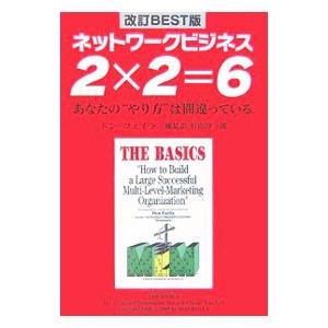 2×2＝6／ドン・フェイラ
