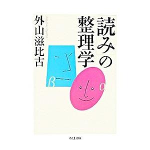 「読み」の整理学／外山滋比古