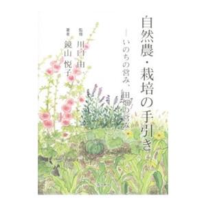 自然農・栽培の手引き／鏡山悦子
