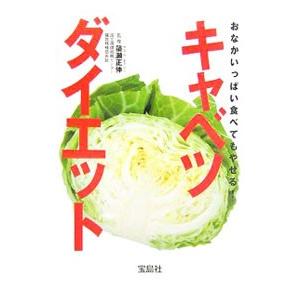 おなかいっぱい食べてもやせる！キャベツダイエット／簗瀬正伸