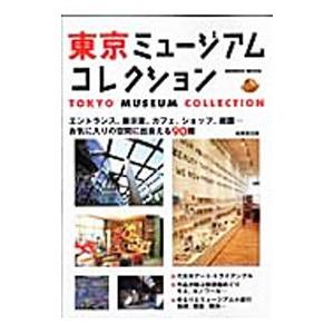 東京ミュージアムコレクション／成美堂出版