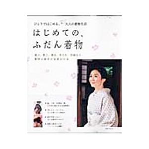 はじめての、ふだん着物