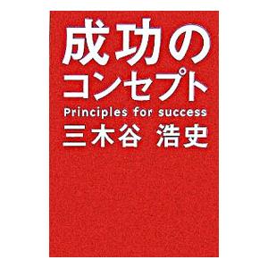 成功のコンセプト／三木谷浩史