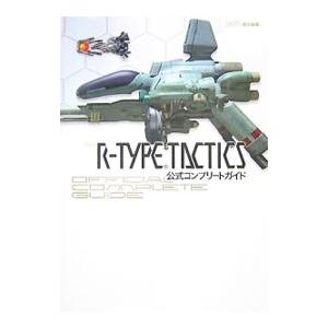 Ｒ−ＴＹＰＥ ＴＡＣＴＩＣＳ公式コンプリートガイド／エンターブレイン