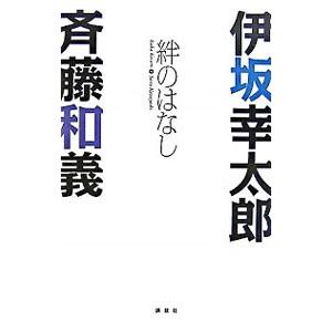 絆のはなし／伊坂幸太郎
