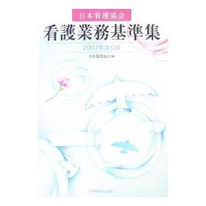 日本看護協会看護業務基準集 2007年改訂版／日本看護協会