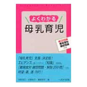 よくわかる母乳育児／水野克己