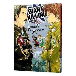 GIANT KILLING 3／ツジトモ