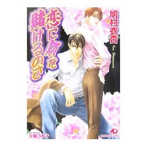 恋に命を賭けるのさ／鳩村衣杏