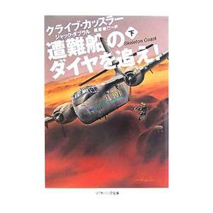 遭難船のダイヤを追え！ 下／クライブ・カッスラー／ジャック・ダブラル