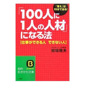 「１００人に１人の人材」になる法−仕事ができる人できない人「答え」は１５分で出る！−／堀場雅夫