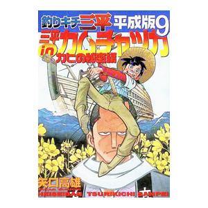 釣りキチ三平 生誕50周年特別版 O池の滝太郎 / 矢口高雄 : 京都