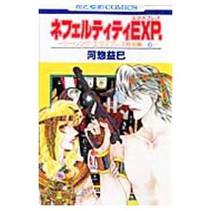 ネフェルティティEXP．／河惣益巳