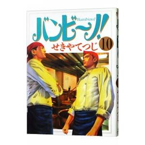 バンビ〜ノ！ 10／せきやてつじ