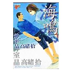 海鳴／高緒拾