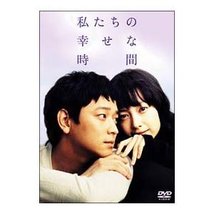 DVD／私たちの幸せな時間