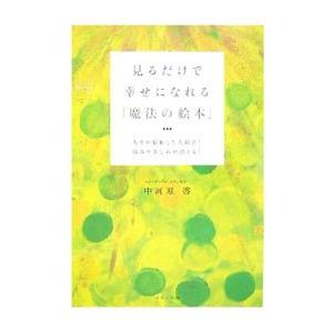 見るだけで幸せになれる「魔法の絵本」／中河原啓