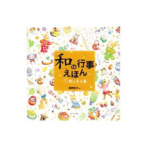 「和」の行事えほん 2／高野紀子
