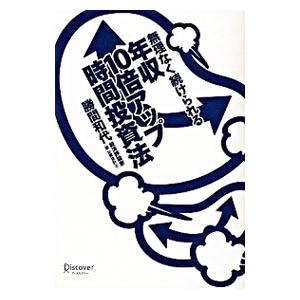 無理なく続けられる年収10倍アップ時間投資法／勝間和代