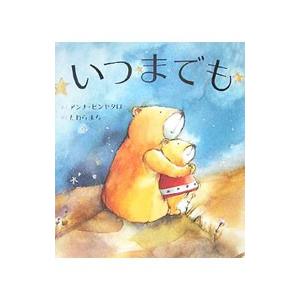 いつまでも／PignataroAnna