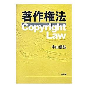 著作権法／中山信弘