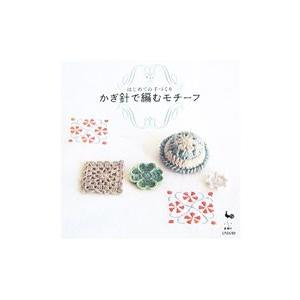 かぎ針で編むモチーフ／雄鶏社