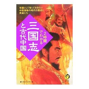 2時間でわかる「三国志」と古代中国／夢プロジェクト