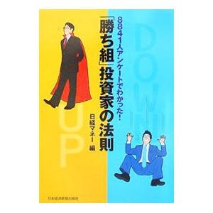 「勝ち組」投資家の法則／日経ホーム出版社