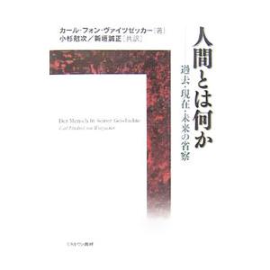 人間とは何か／カール・フォン・ヴァイツゼッカー