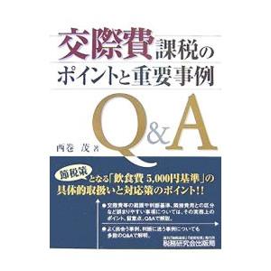 交際費課税のポイントと重要事例Ｑ＆Ａ／西巻茂