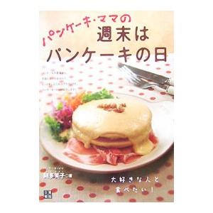 パンケーキ・ママの週末はパンケーキの日／阿多笑子