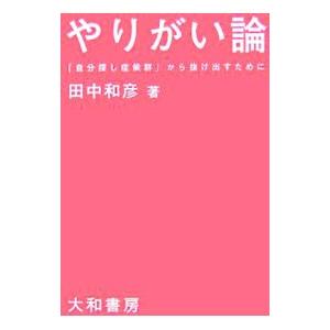 やりがい論／田中和彦の買取情報