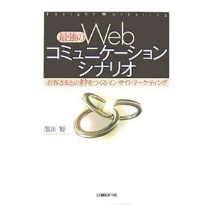 最強のWebコミュニケーションシナリオ／浜川智
