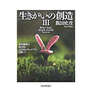 生きがいの創造 3／飯田史彦