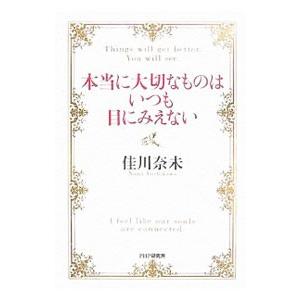 本当に大切なものはいつも目にみえない／佳川奈未