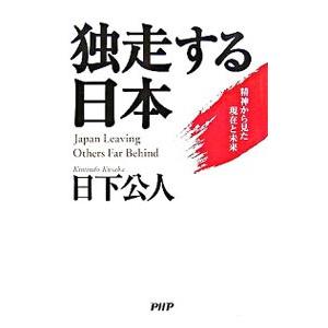 独走する日本／日下公人