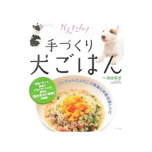 かんたん！手づくり犬ごはん／須崎恭彦