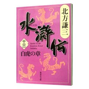 水滸伝(13)−白虎の章−／北方謙三