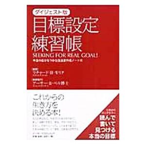 目標設定練習帳 ダイジェスト版／リチャード・H・モリタ【編著】