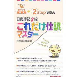 日商簿記３級これだけ仕訳マスター／ＴＡＣ簿記検定講座【編著】