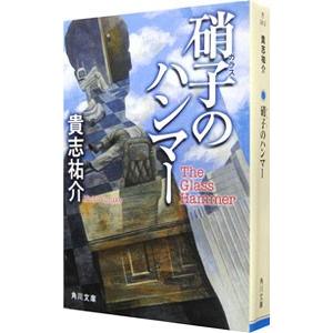 硝子のハンマー （防犯探偵・榎本シリーズ1）／貴志祐介