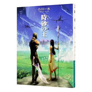 時砂の王／小川一水