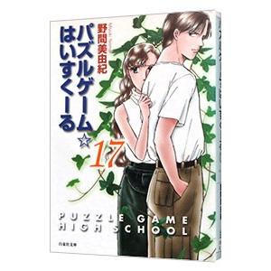 パズルゲーム☆はいすくーる 17／野間美由紀の買取情報