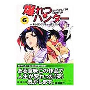 爆れつハンター 6／臣士れい