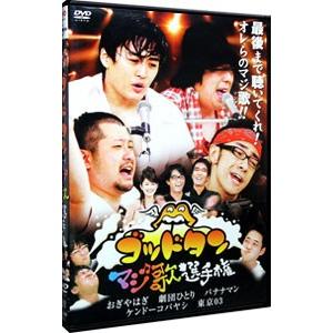 DVD／ゴッドタン〜マジ歌選手権〜