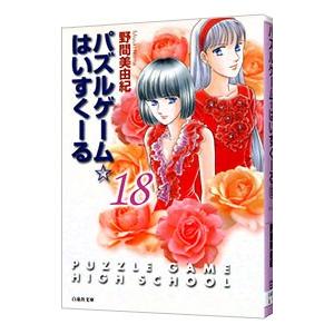 パズルゲーム☆はいすくーる 18／野間美由紀の買取情報